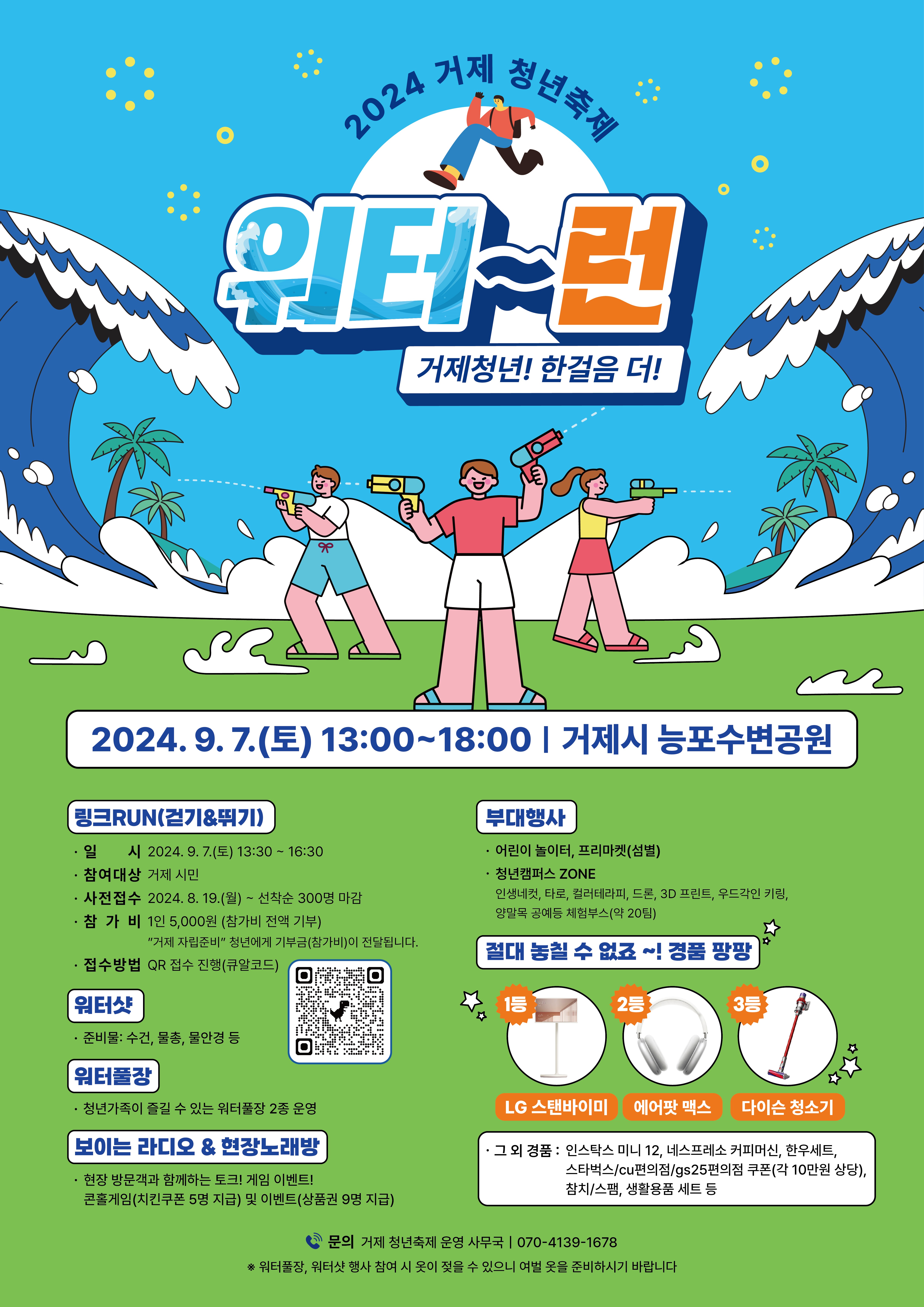 포스터 (2024 거제청년축제 워터런 행사).jpg