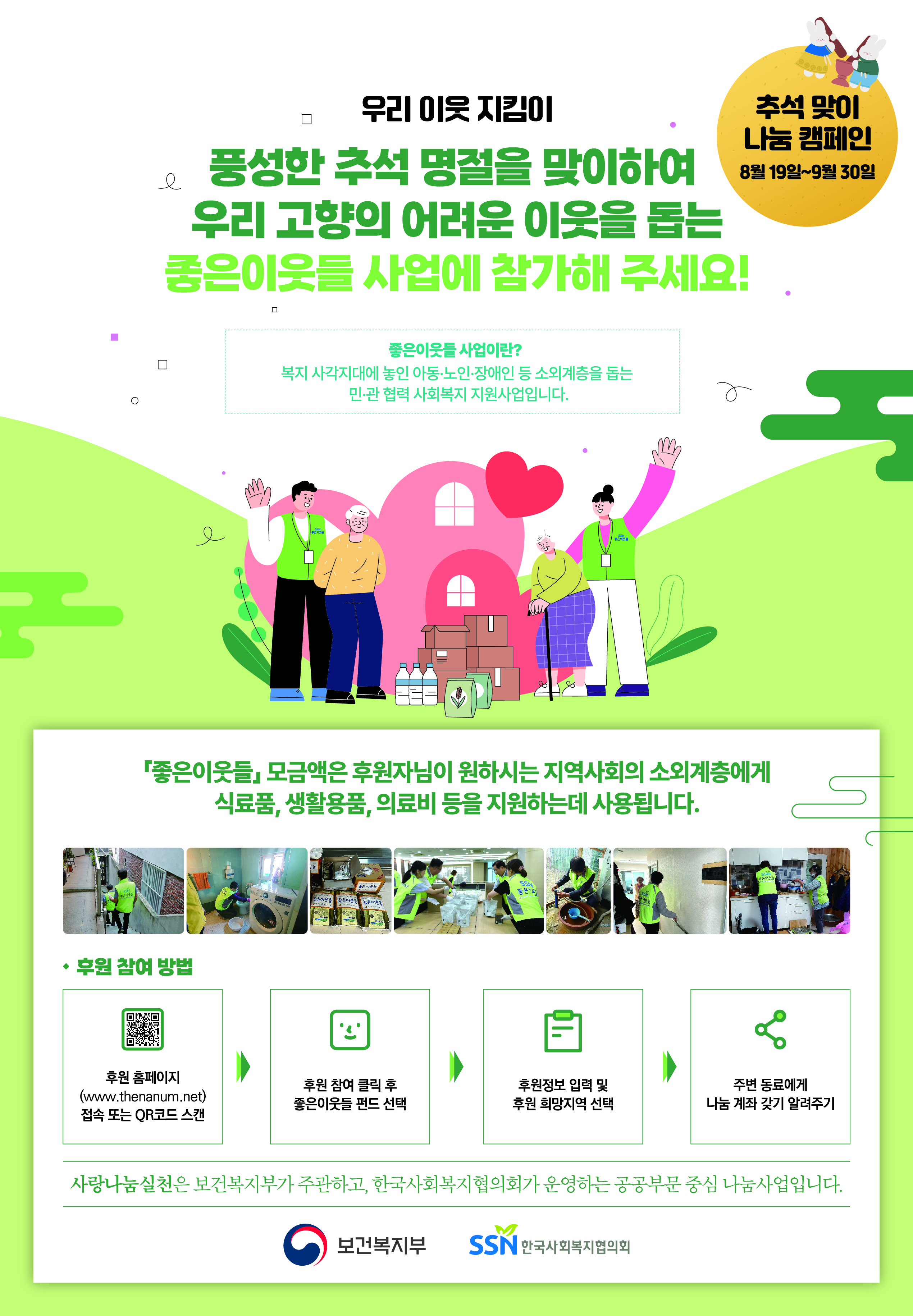 좋은이웃들과 함께하는 추석 명절 나눔 캠페인 포스터.jpg