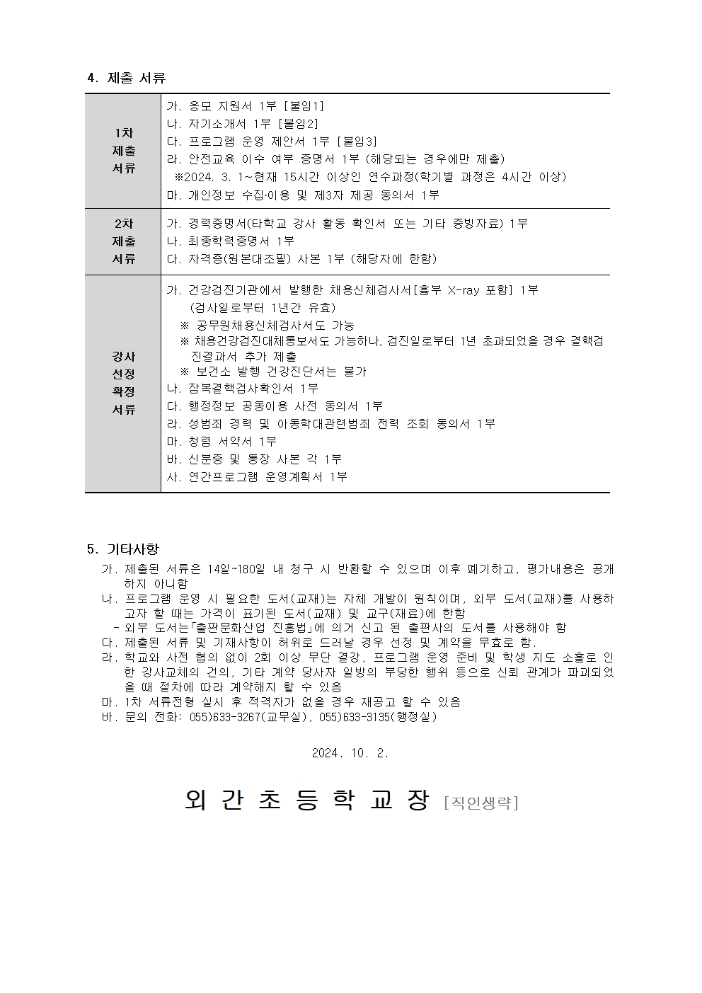 2024학년도 방과후학교 외부강사 모집 공고문(요리)002.jpg