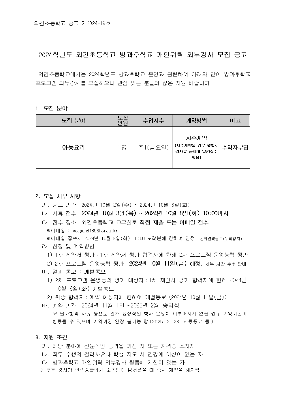 2024학년도 방과후학교 외부강사 모집 공고문(요리)001.jpg