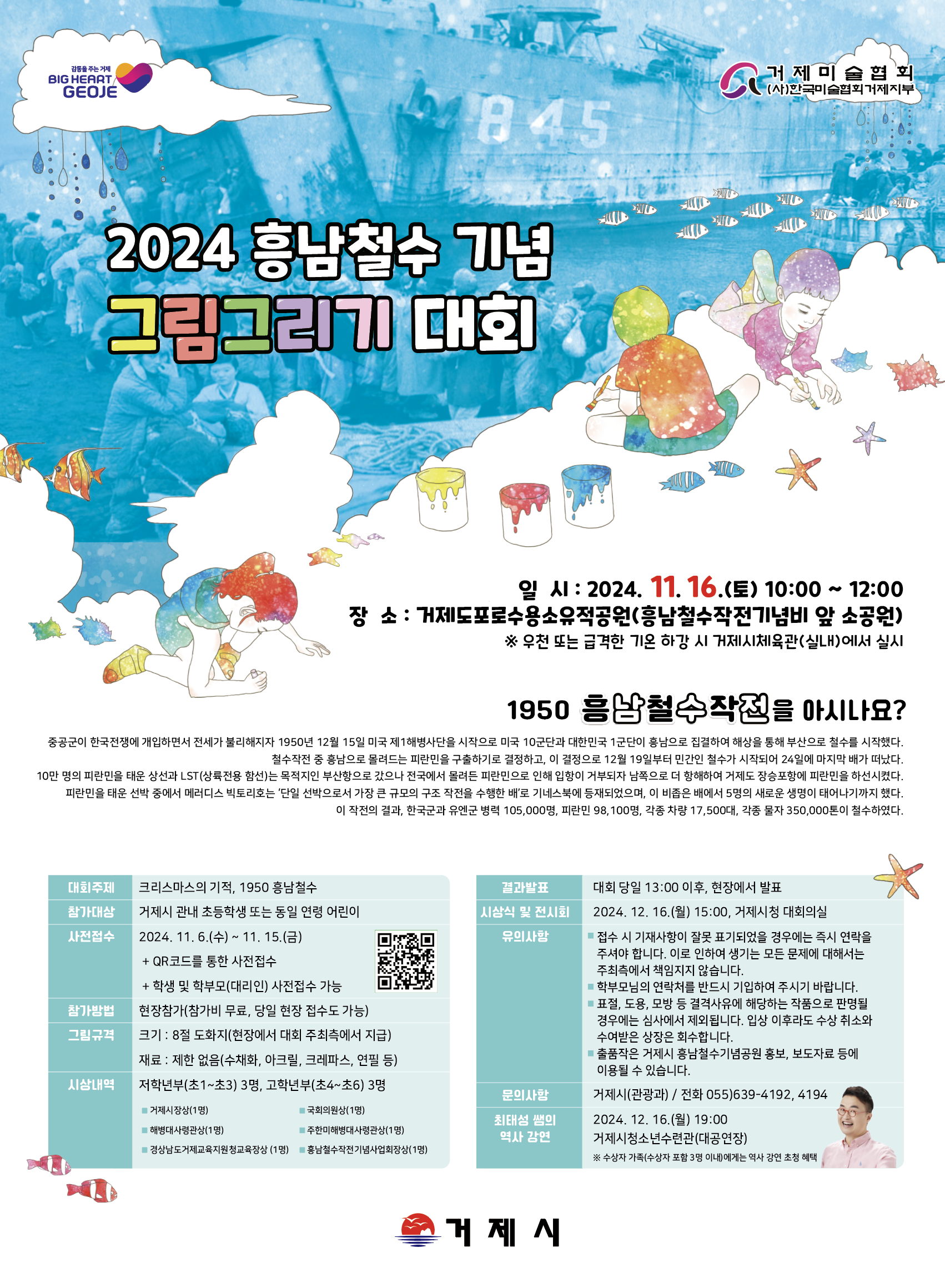 [포스터]2024 흥남철수 기념 그림그리기 대회.png