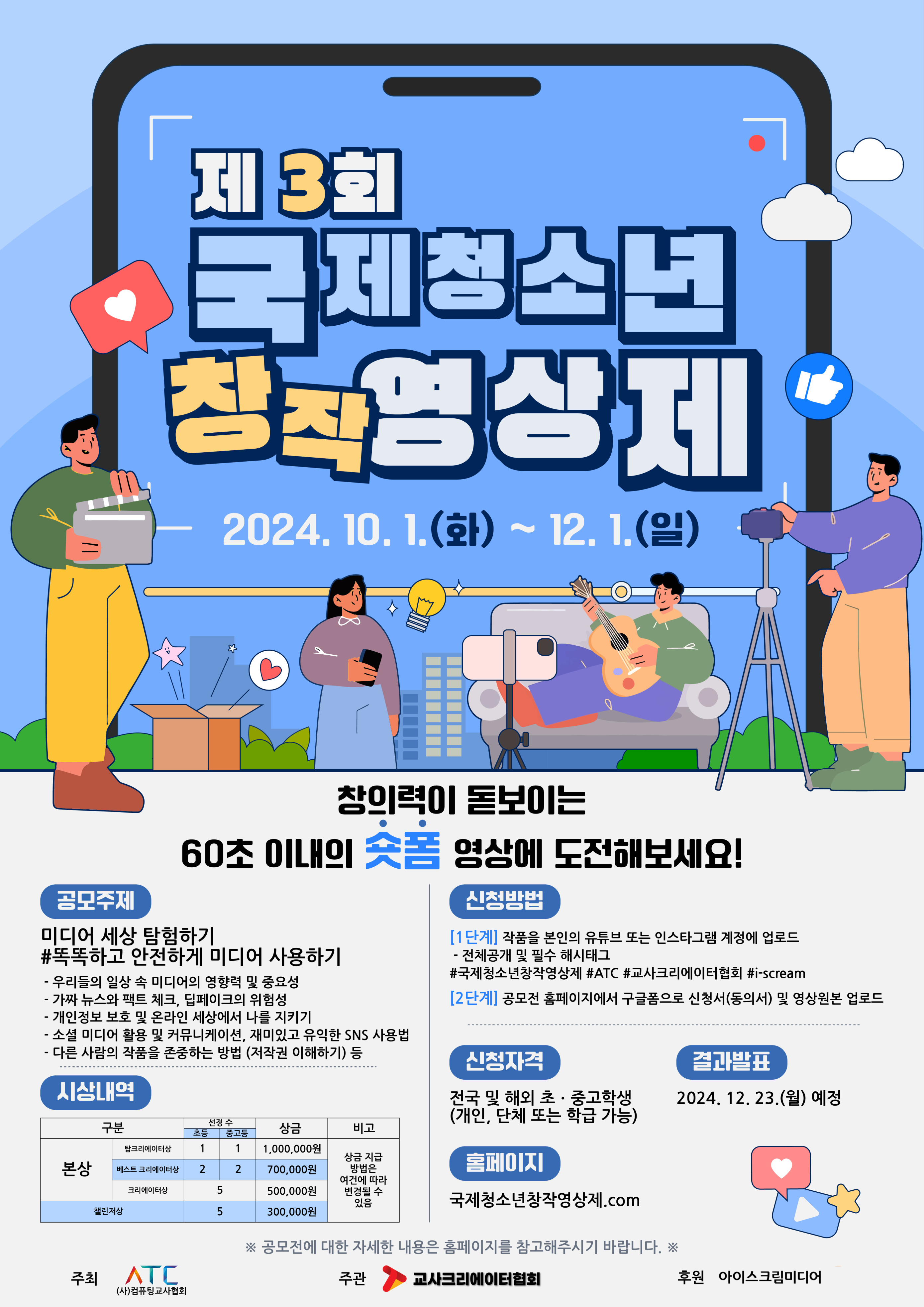 2024 제3회 국제 청소년 창작 영상제 콘텐츠 공모전 운영계획 포스터.jpg
