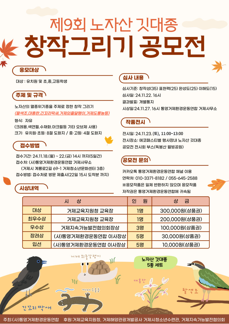 제9회 노자산 깃대종 창작그리기 공모전 홍보포스터.jpg