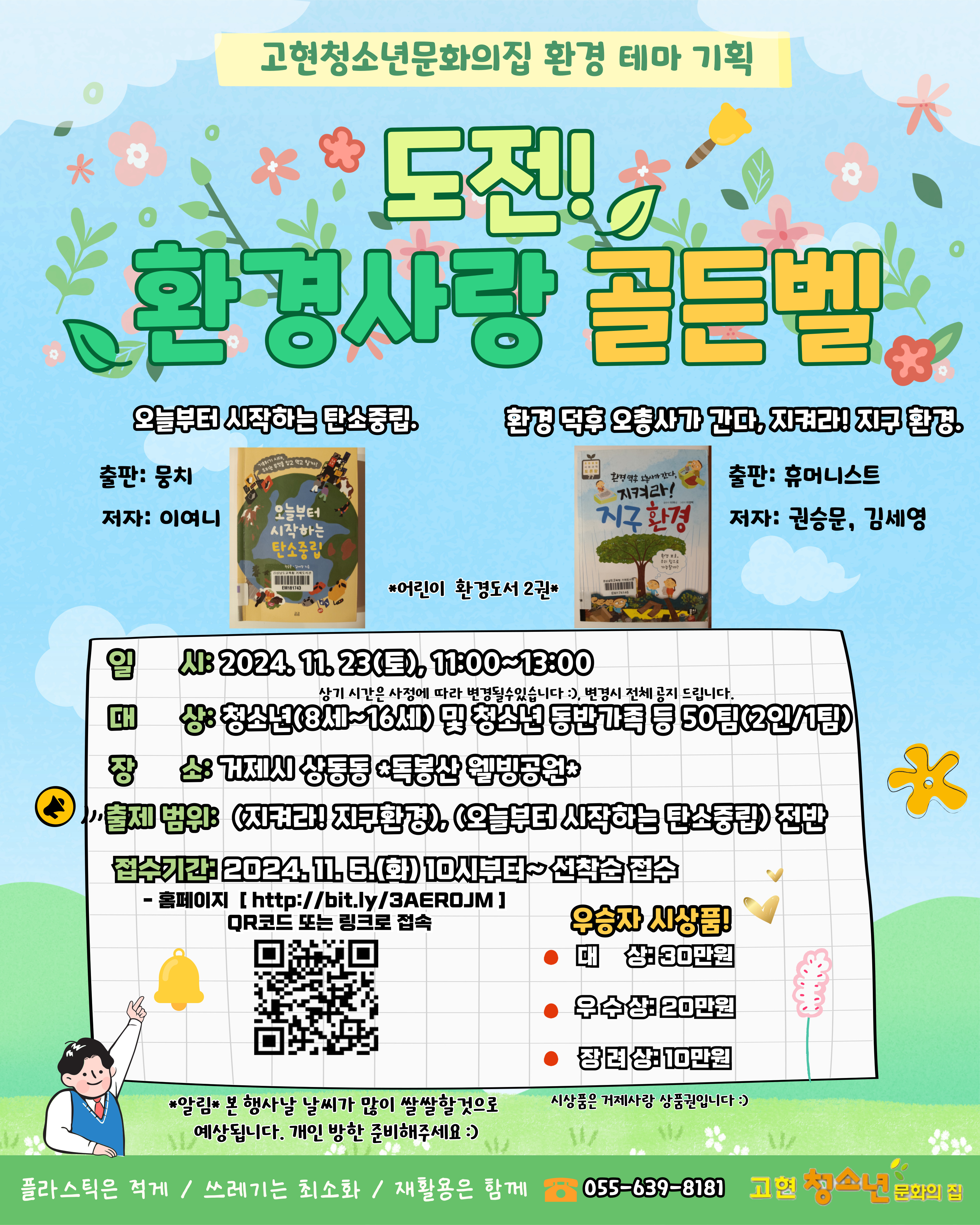 환경사랑 골든벨 모집 안내문(고현문집).jpg