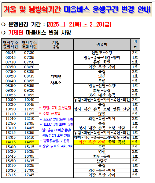 방학기간 거제면 버스 변경 안내.PNG