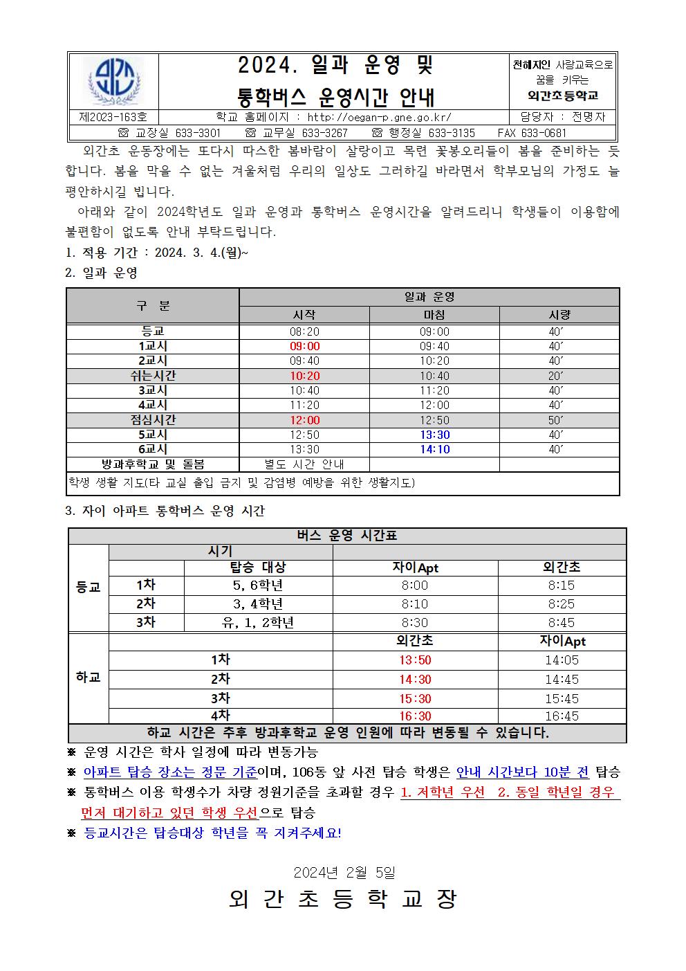 2024 일과운영 및 통학버스 운영시간 안내장001.jpg