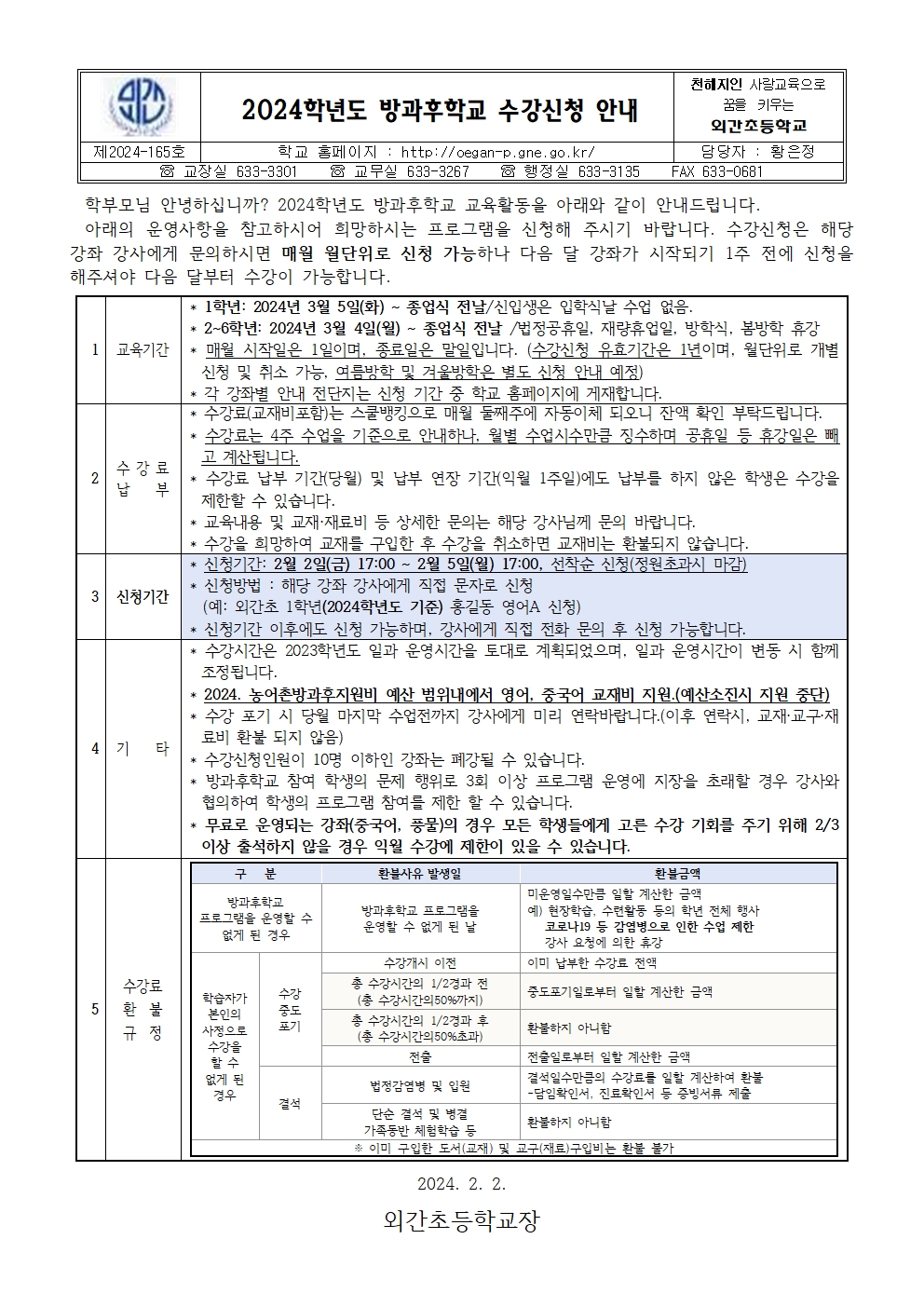 2024학년도 방과후학교 수강 신청 안내장001.jpg
