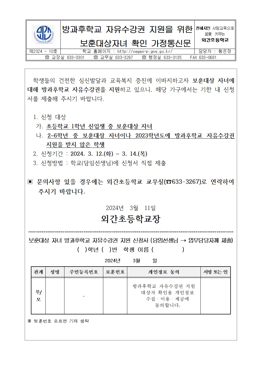 방과후학교 자유수강권 보훈대상자녀 확인 가정통신문001.jpg