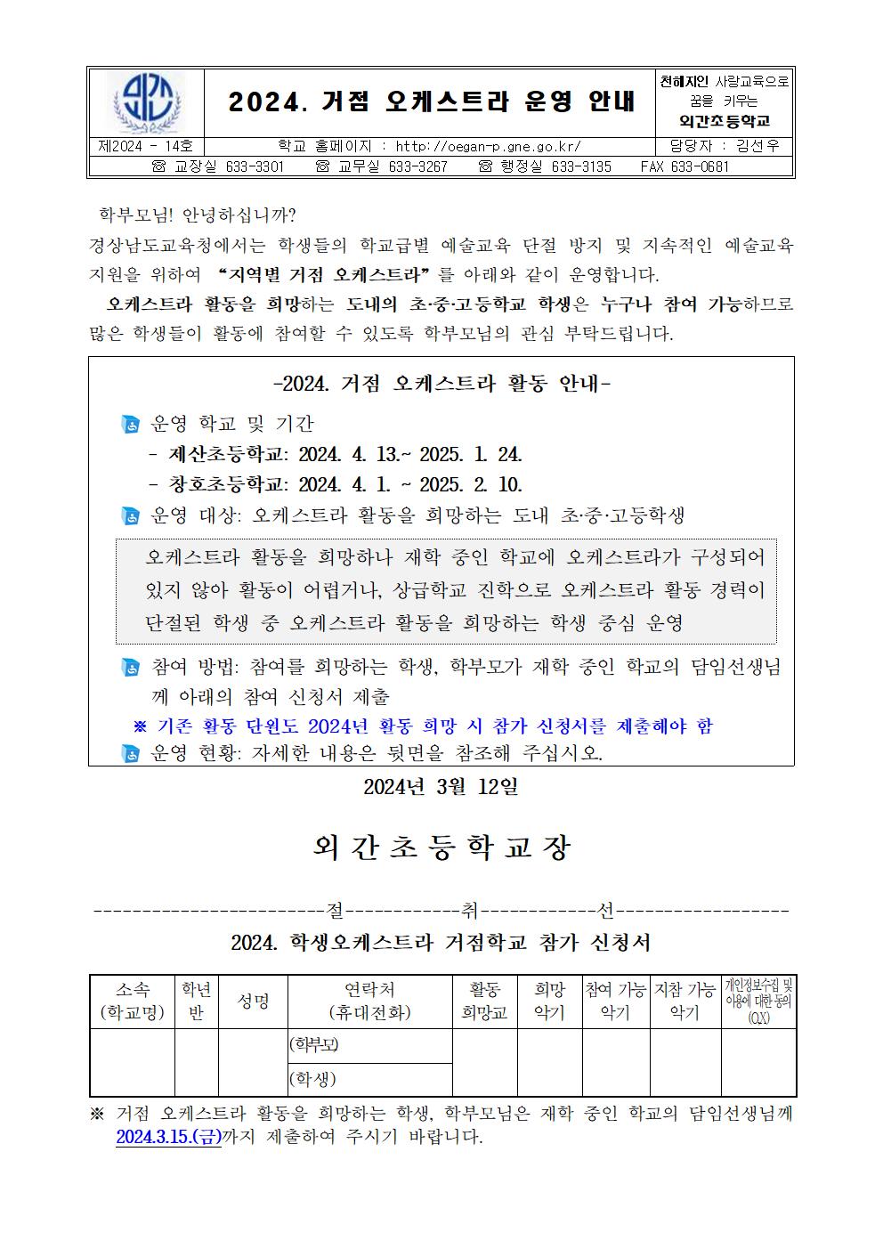 2024. 거점 오케스트라 운영 및 학생 참가 신청 안내장001.jpg