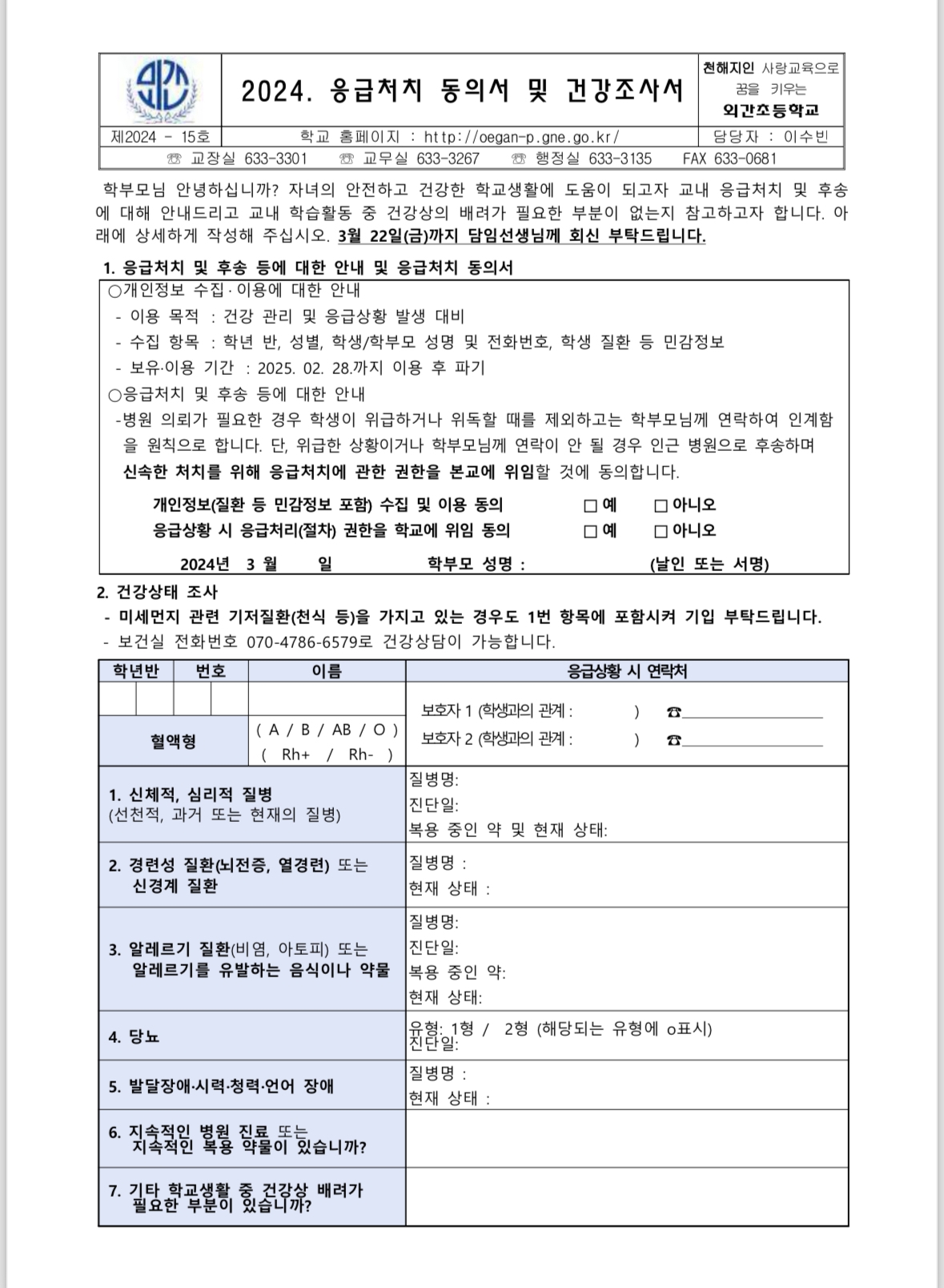 2024. 응급처치 동의서 및 건강조사서(1).jpg