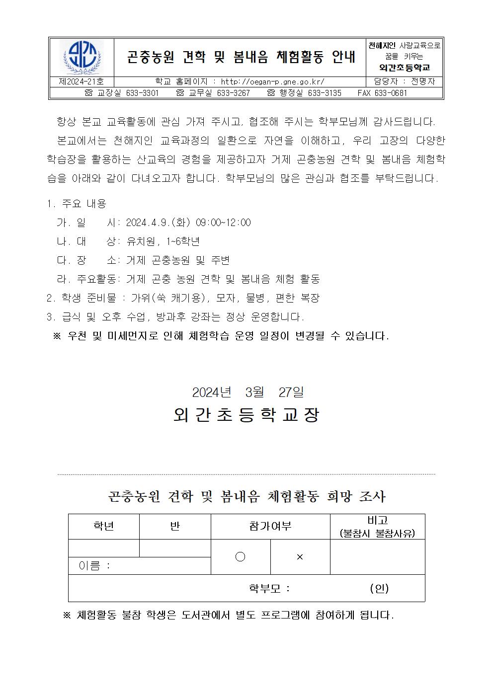 2024학년도 곤충농원 견학 및 봄내음 체험활동 안내장001.jpg