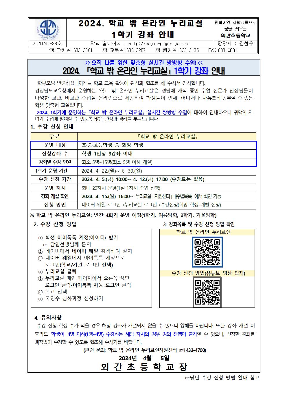2024. 학교 밖 온라인 누리교실 1학기 강좌 안내001.jpg