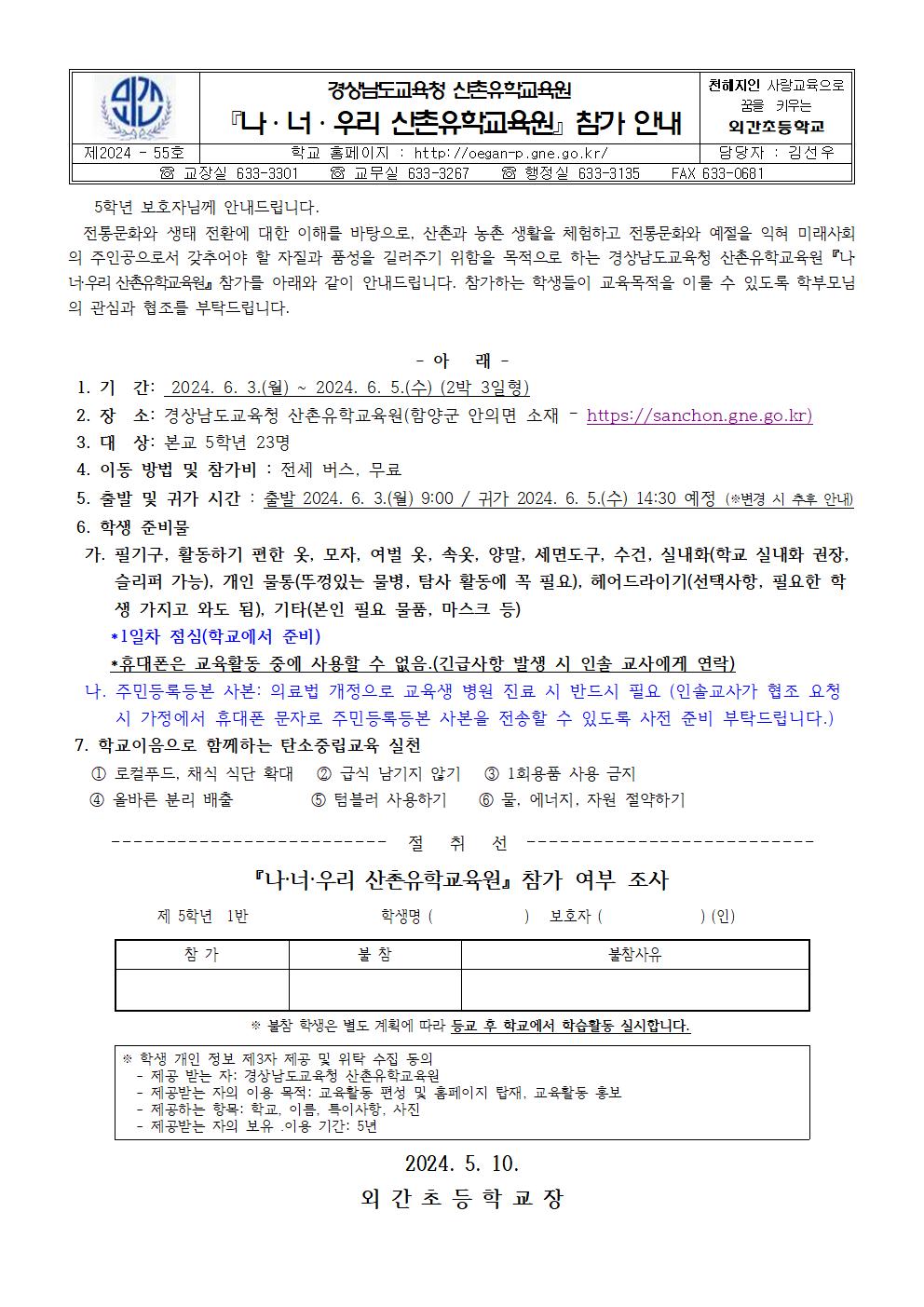 2024. 경상남도교육청 산촌유학교육원 참가 계획(5학년)_수정001.jpg
