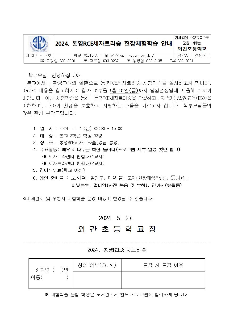 2024.  통영RCE세자트라숲 현장체험학습 안내장001.jpg
