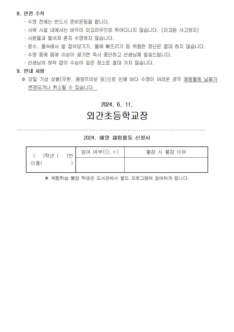 2024. 5-6학년 해양체험활동 참가 안내장002.jpg