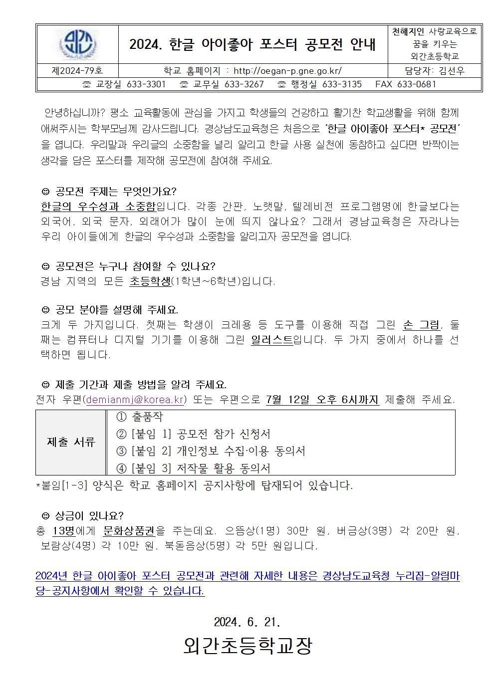 2024. 한글 아이좋아 포스터 공모전 참여 안내장001.jpg