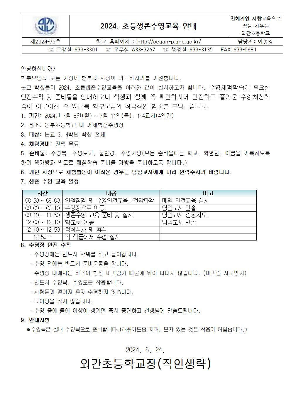 2024. 초등생존수영교육 참가 안내장001.jpg