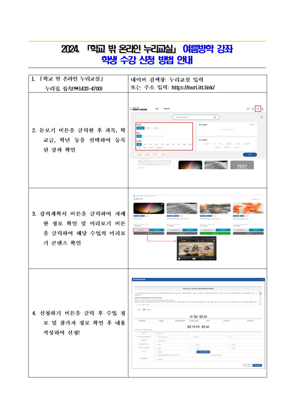 2024. 여름방학 학교 밖 누리교실 강좌 신청 안내002.jpg