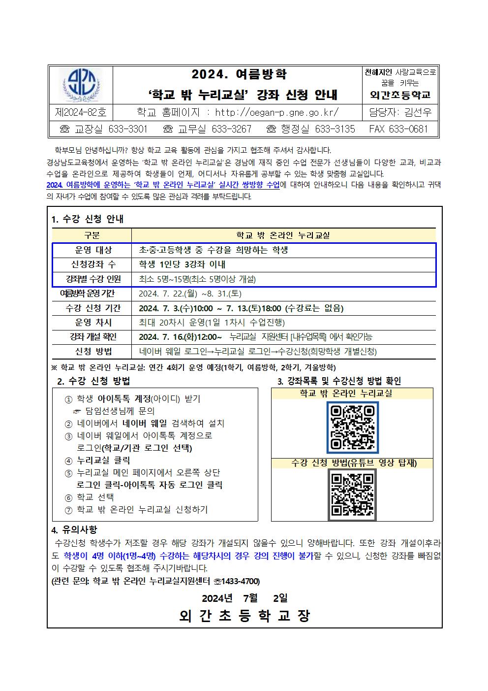 2024. 여름방학 학교 밖 누리교실 강좌 신청 안내001.jpg
