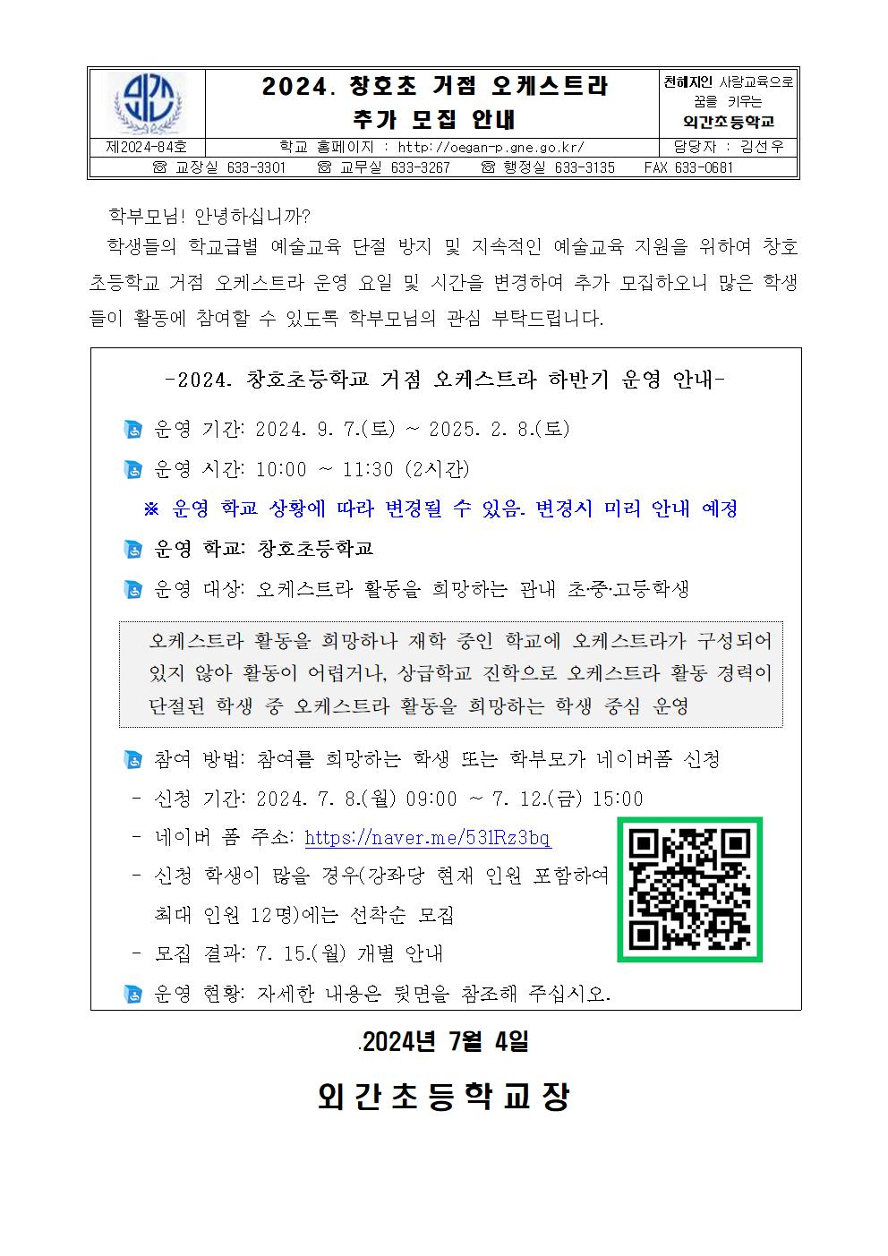 2024. 창호초 거점 오케스트라 추가 모집 안내장001.jpg