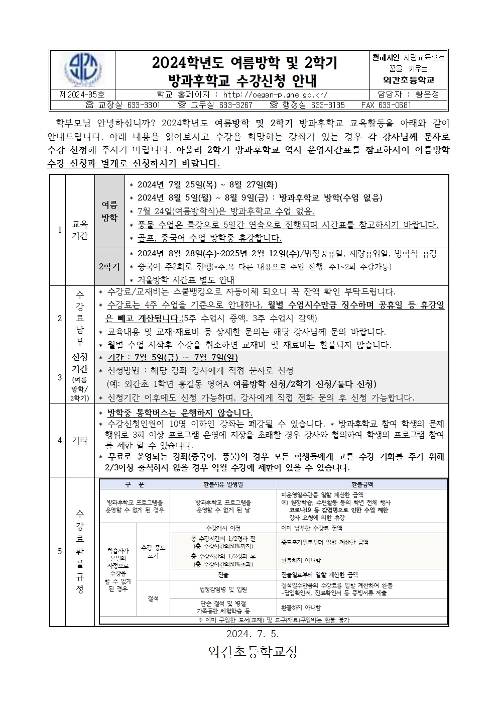 2024학년도 방과후학교 수강 신청 안내문(여름방학및2학기)001.jpg