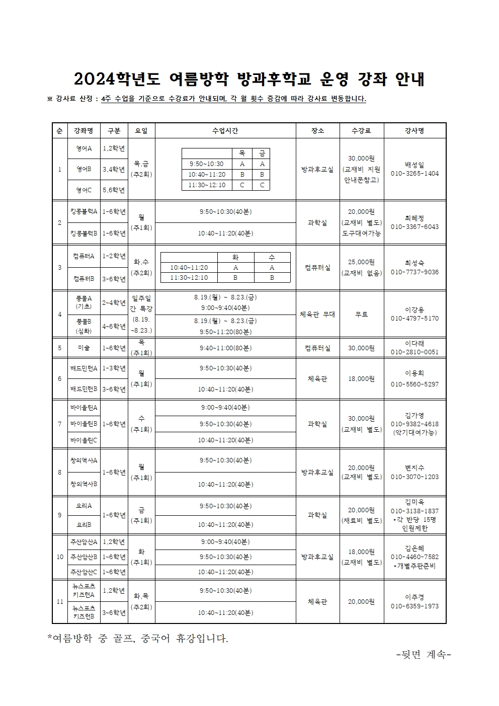 2024학년도 방과후학교 수강 신청 안내문(여름방학및2학기)002.jpg
