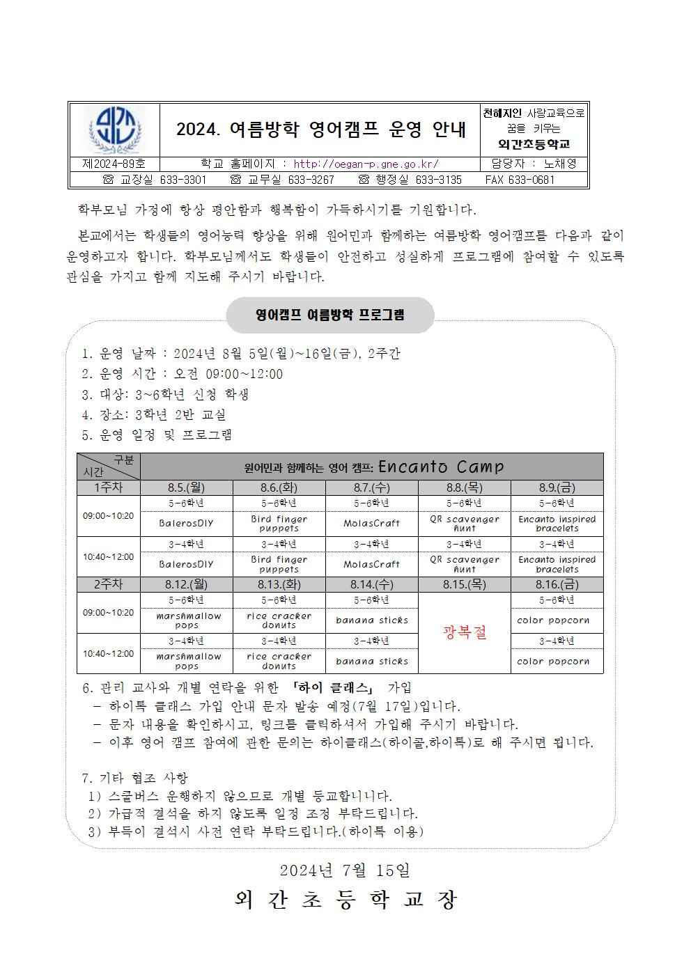 2024. 여름방학영어캠프 운영 안내장001.jpg