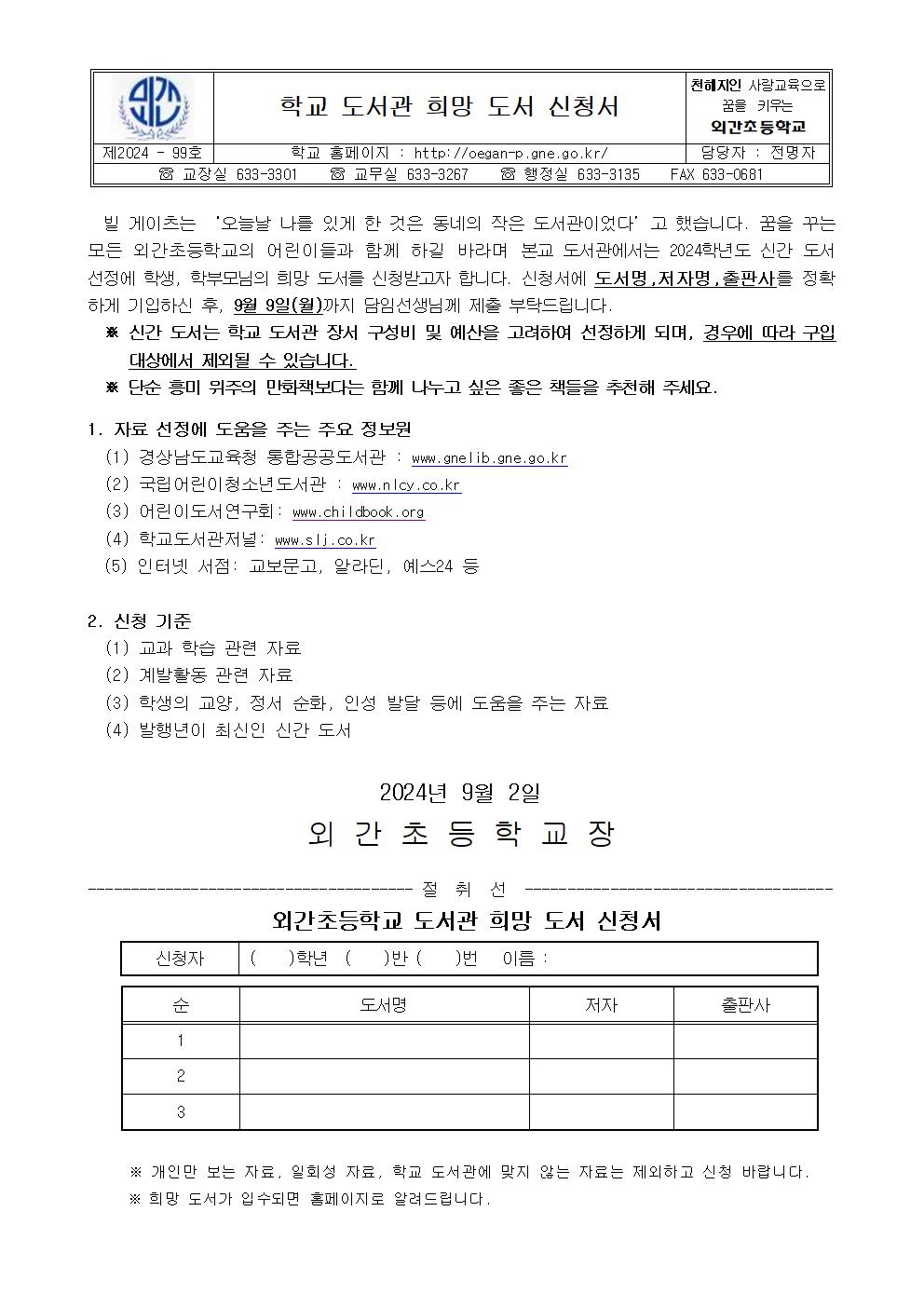 학교 도서관 희망도서 신청 안내장001.jpg