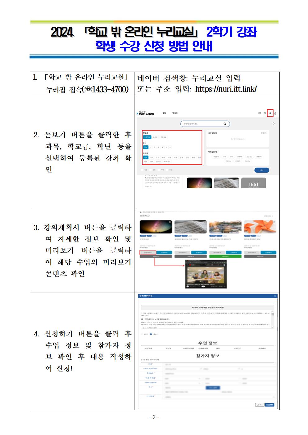 2024. 2학기 학교 밖 온라인 누리교실 강좌 수강 신청 안내002.jpg