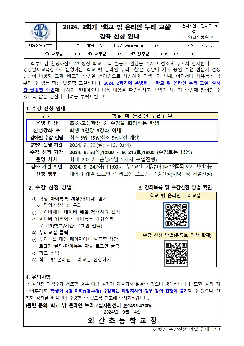 2024. 2학기 학교 밖 온라인 누리교실 강좌 수강 신청 안내001.jpg