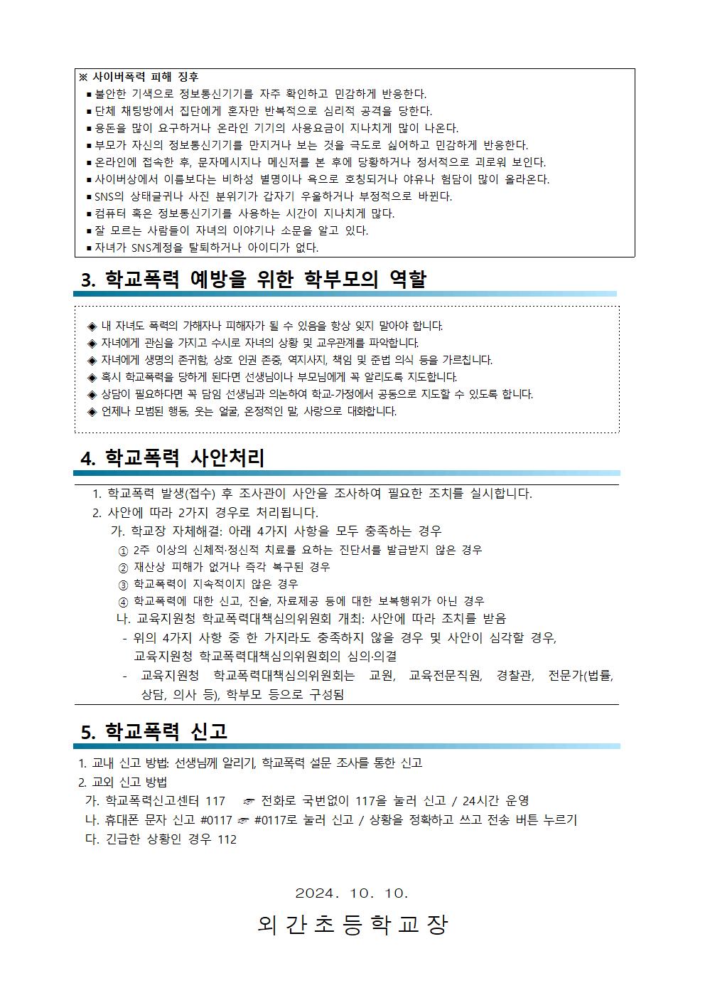 2024. 학생, 학부모 학교폭력예방 교육 안내장002.jpg