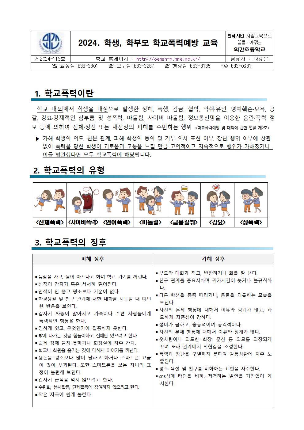 2024. 학생, 학부모 학교폭력예방 교육 안내장001.jpg