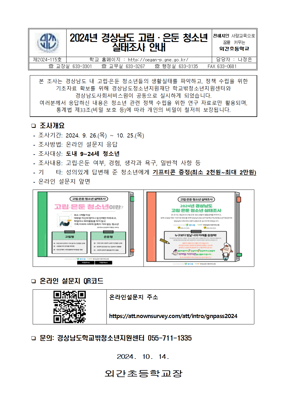2024. 경상남도 고립·은둔 청소년 실태조사 안내장 001.gif