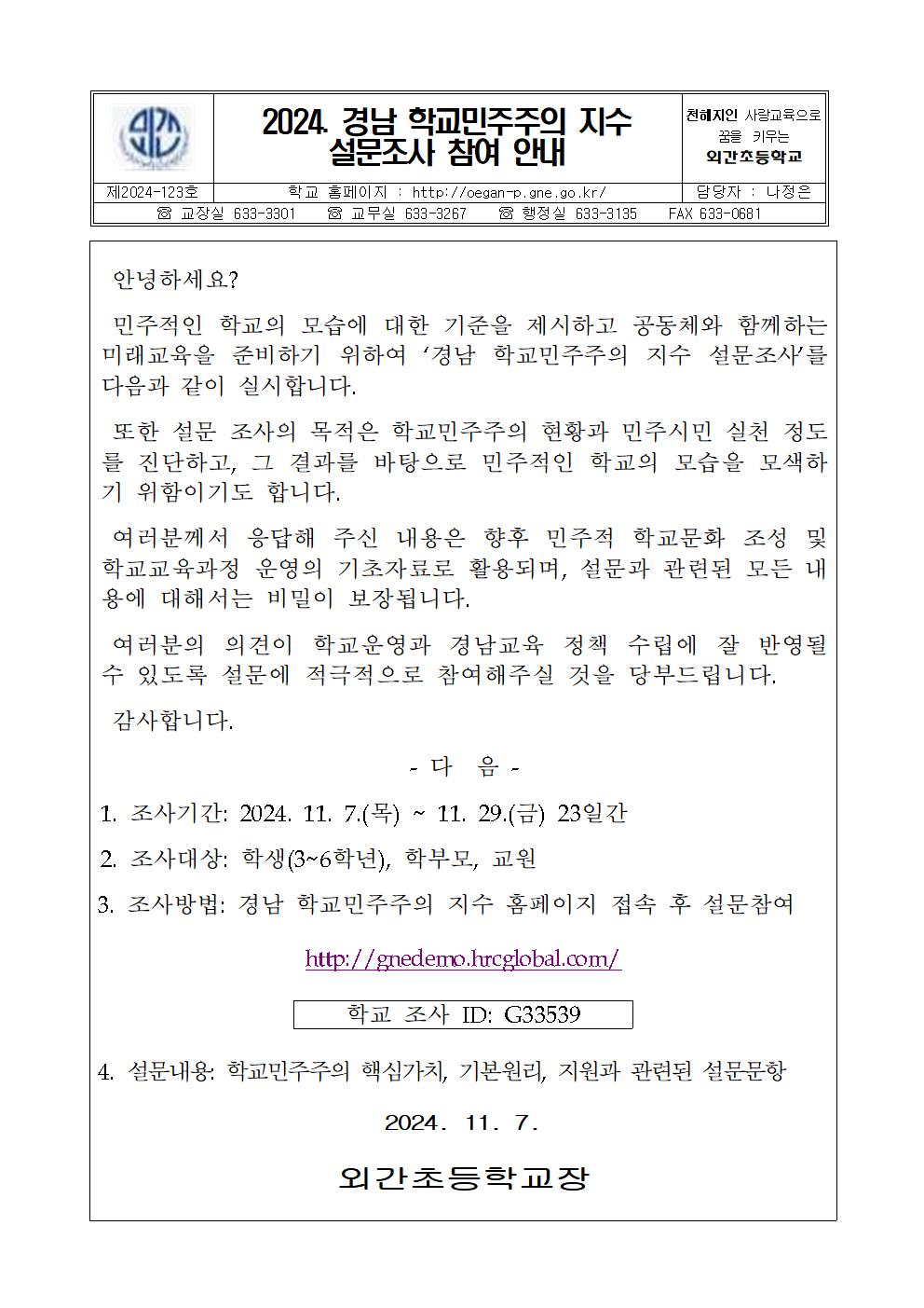 2024. 경남 학교민주주의 지수 설문조사 참여 안내장 001.jpg