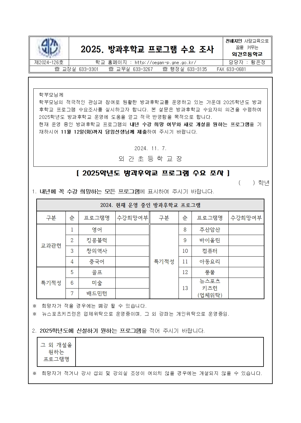 2025. 방과후학교 수요조사(학생, 학부모)001.jpg