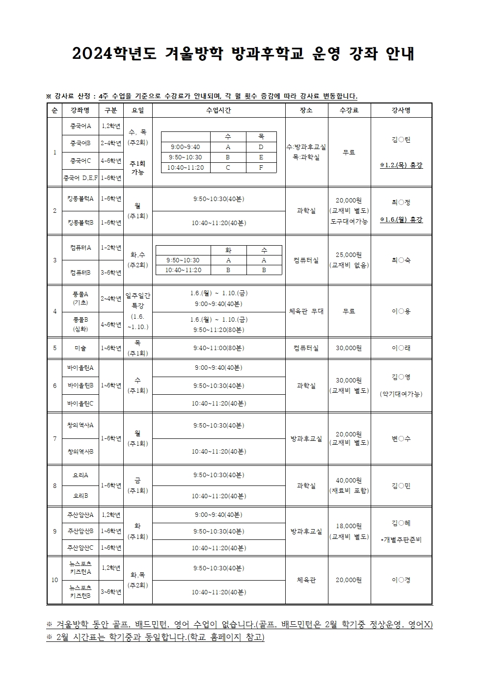 2024학년도 방과후학교 수강 신청 안내문 게시용(겨울방학)002.jpg