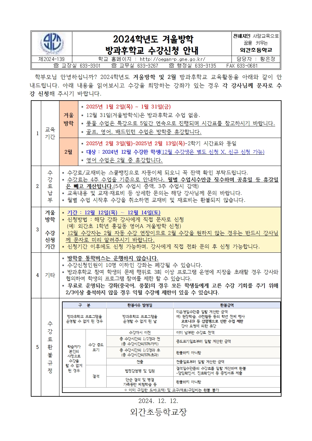 2024학년도 방과후학교 수강 신청 안내문 게시용(겨울방학)001.jpg