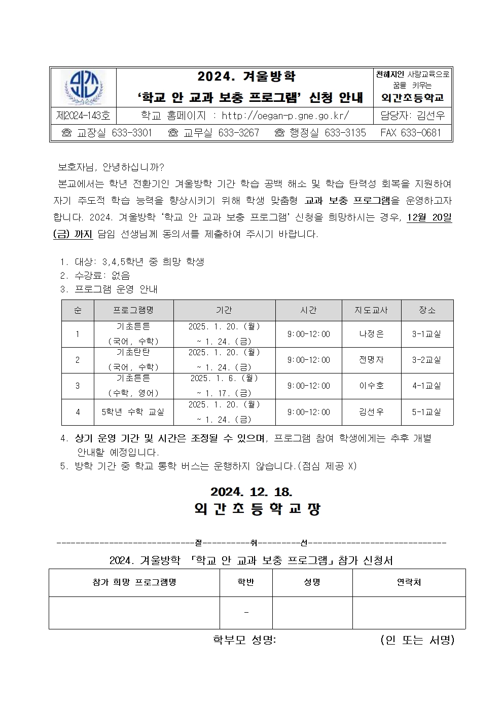 2024. 겨울방학 '학교 안 교과 보충 프로그램' 신청 안내001.jpg