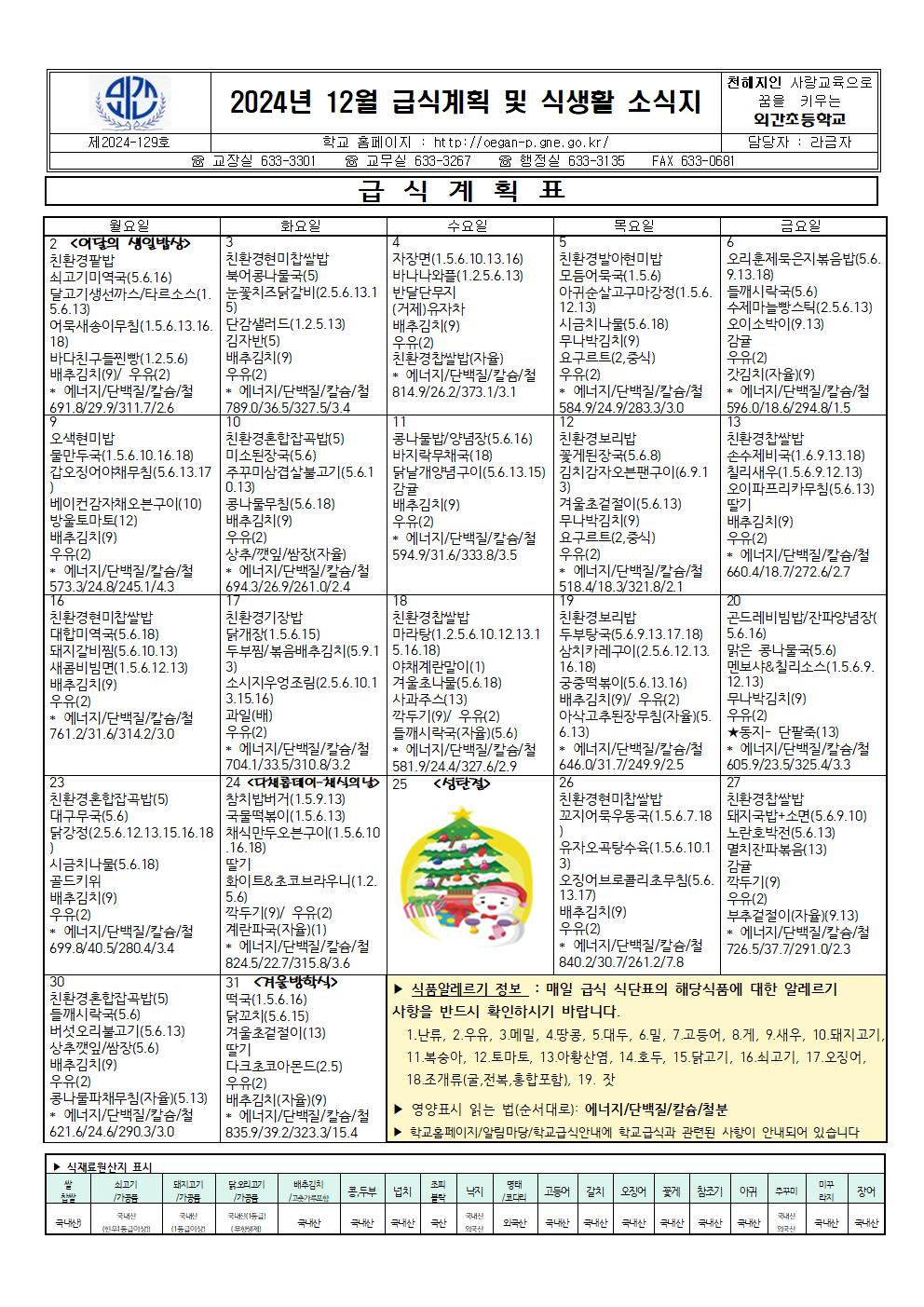 24년12월급식계획표및영양식생활교육자료001.jpg