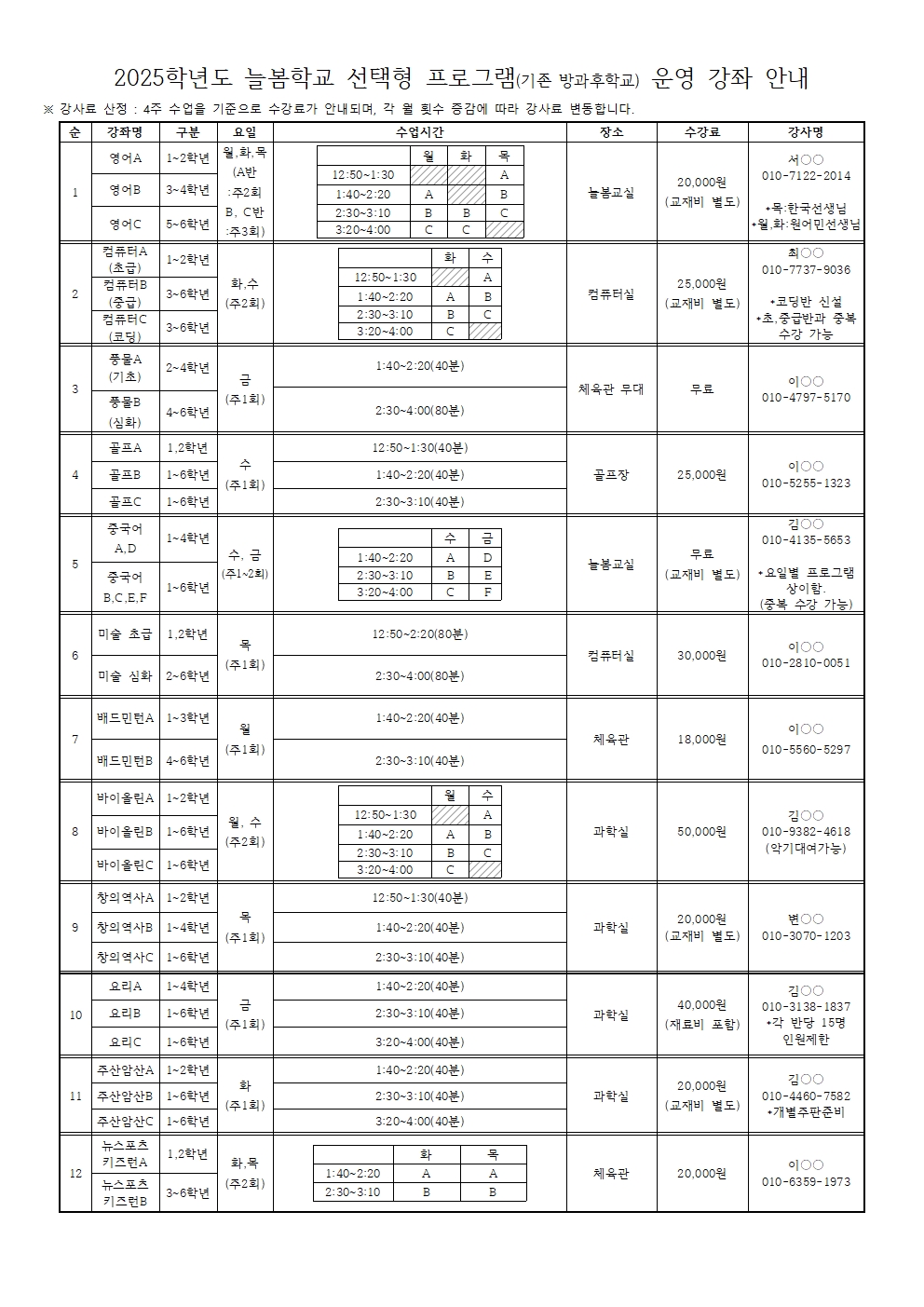 2025학년도 늘봄학교 선택형교육프로그램 수강 신청 안내장002.jpg
