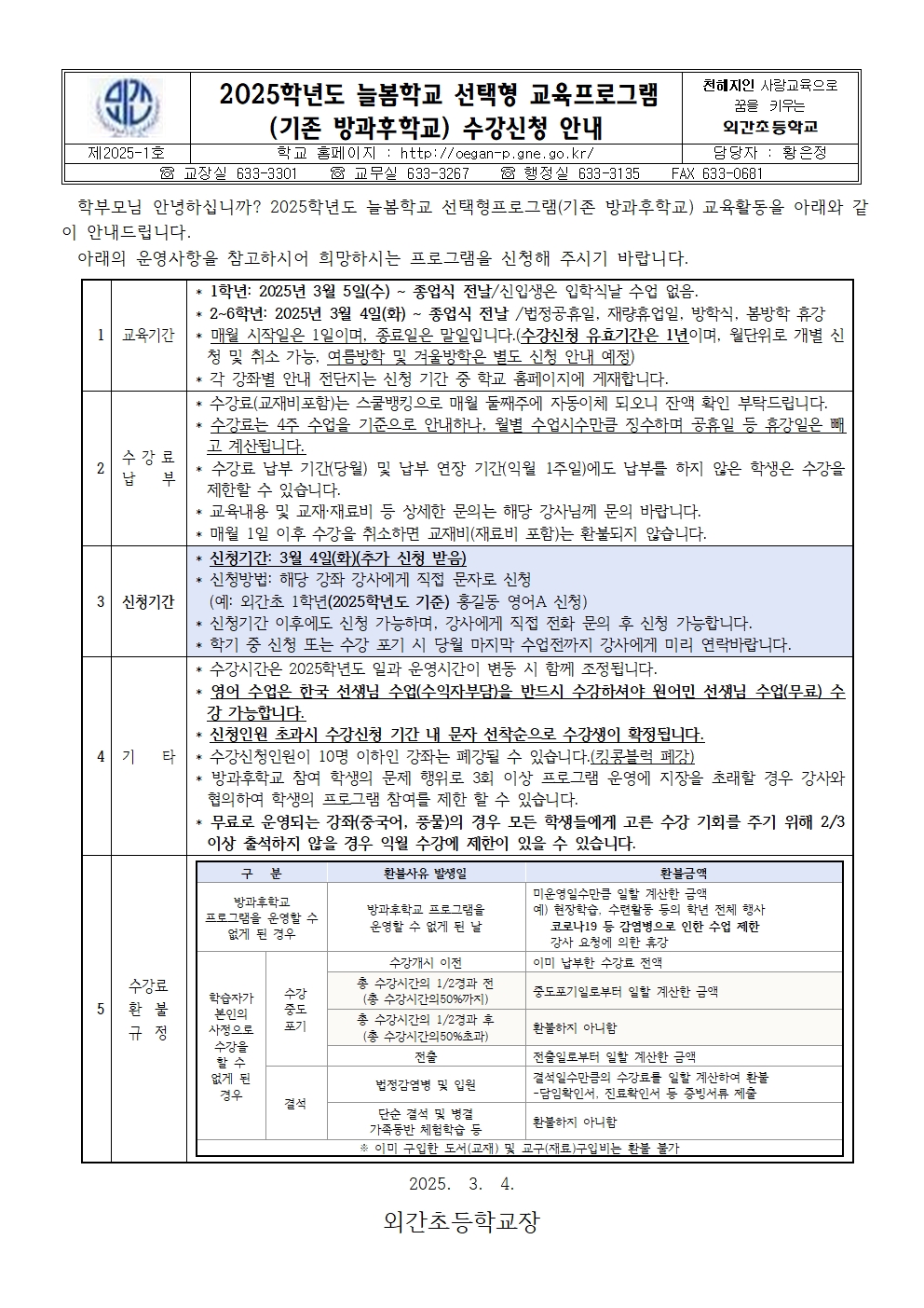 2025학년도 늘봄학교 선택형교육프로그램 수강 신청 안내장001.jpg