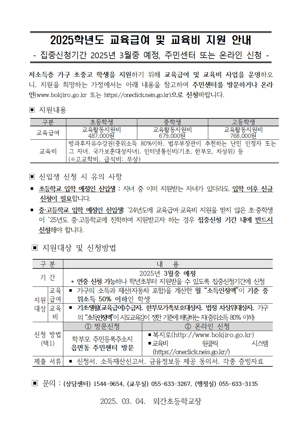 2025학년도 교육급여 및 교육비 지원 신청 가정통신문.jpg