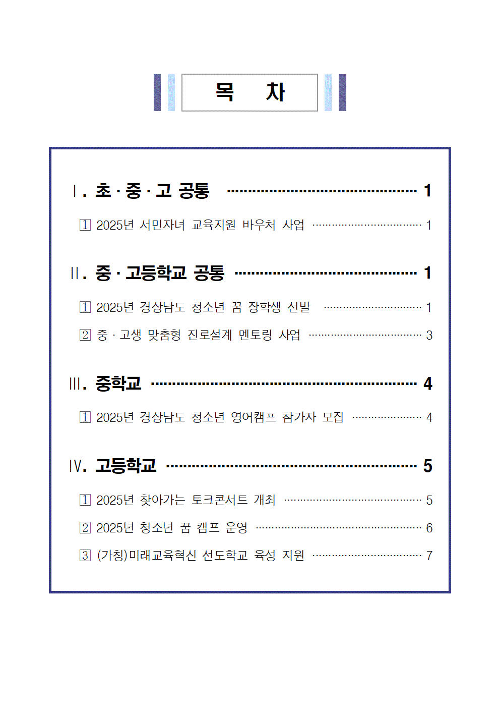 경상남도 교육 및 청소년 지원 시책 안내003.gif