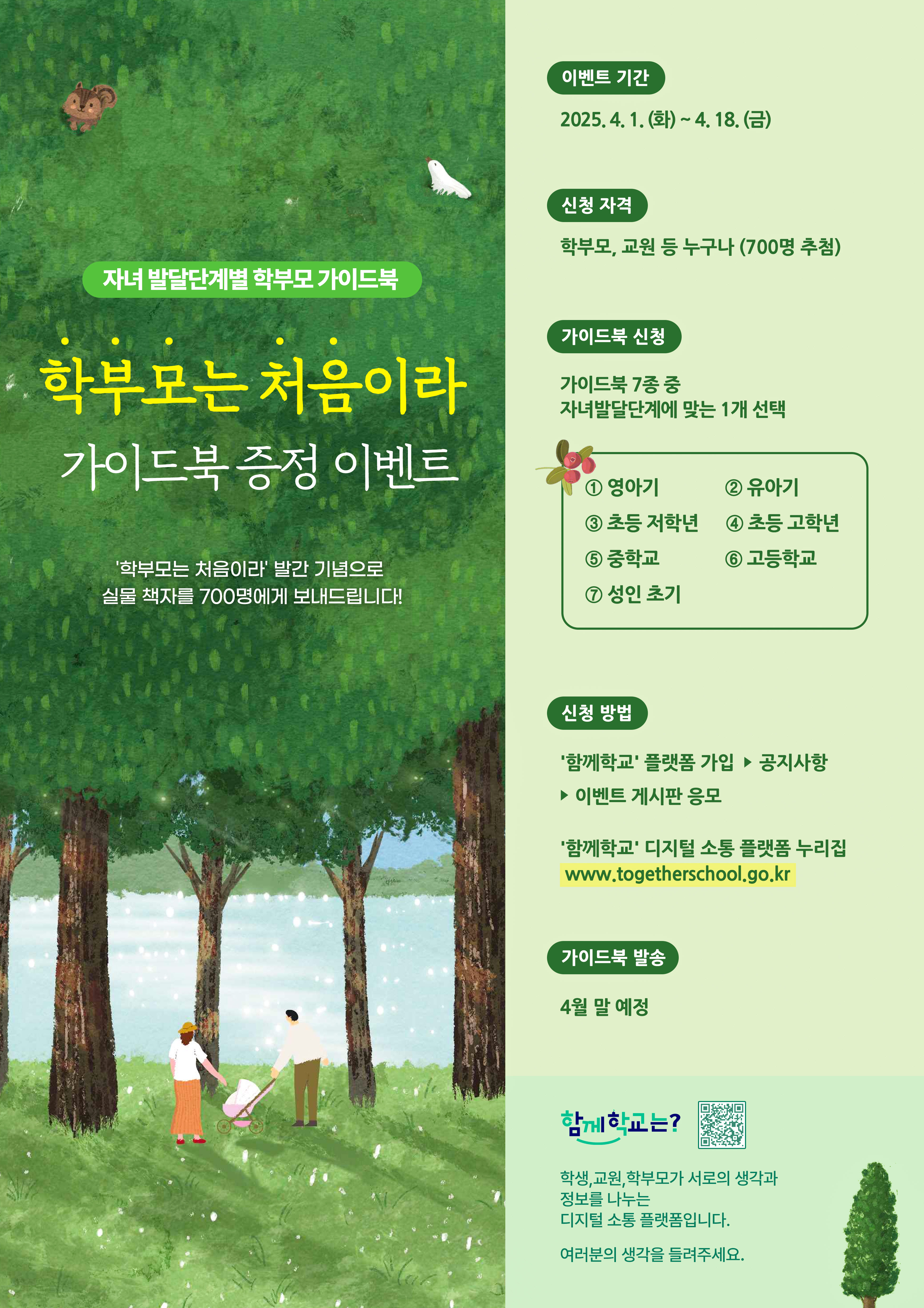 경상남도교육청 학교혁신과_학부모 가이드북 증정 이벤트 포스터.jpg