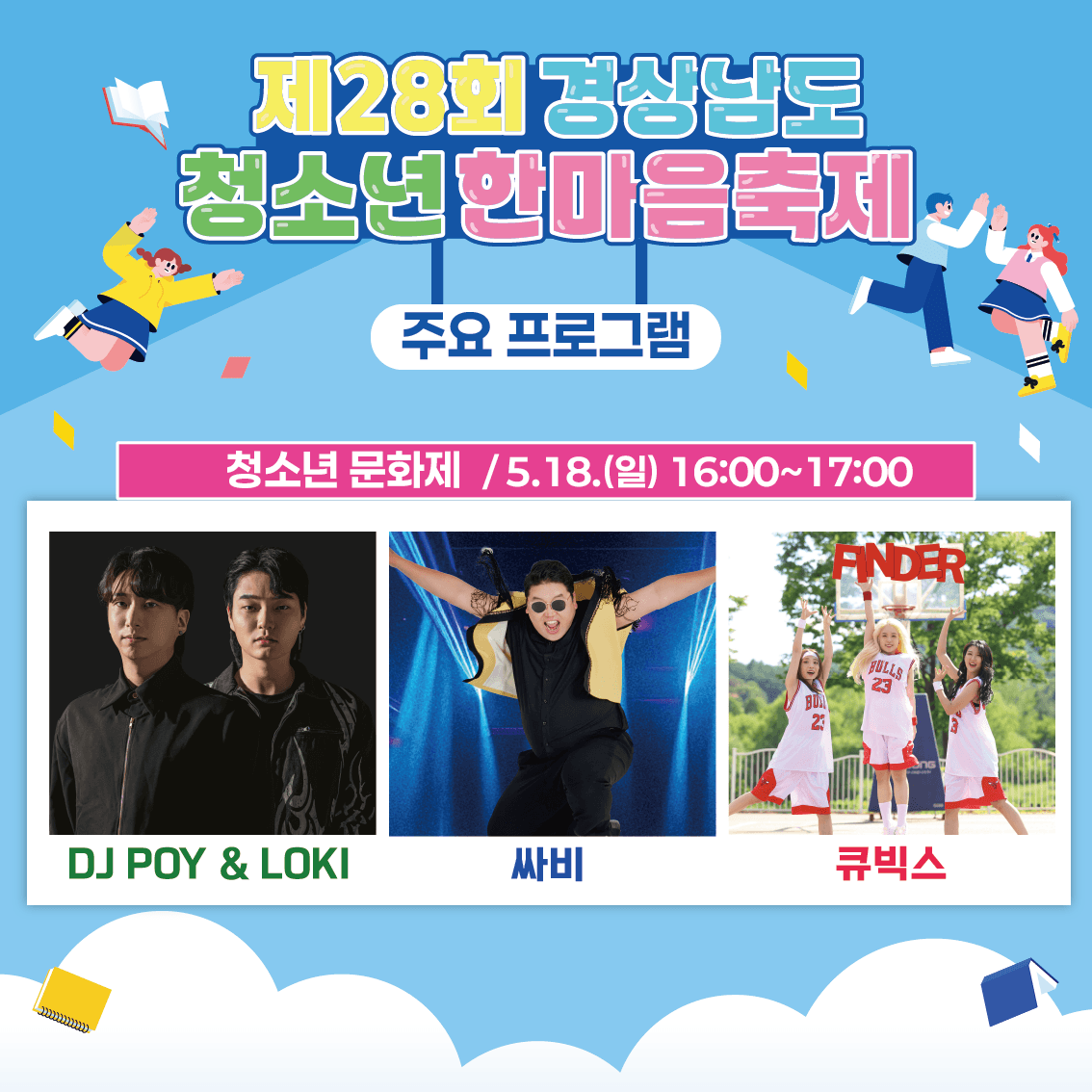 거제시 아동청소년과_제28회경상남도청소년한마음축제개최(3).png