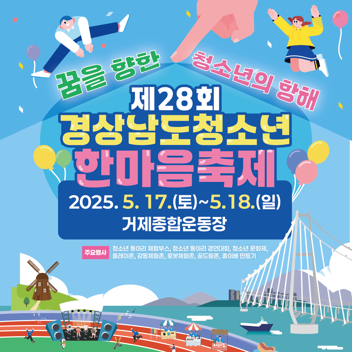 거제시 아동청소년과_제28회경상남도청소년한마음축제개최 (1).png