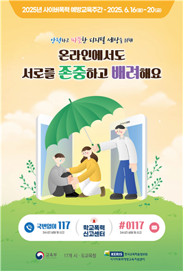 사이버폭력예방 포스터(1).png