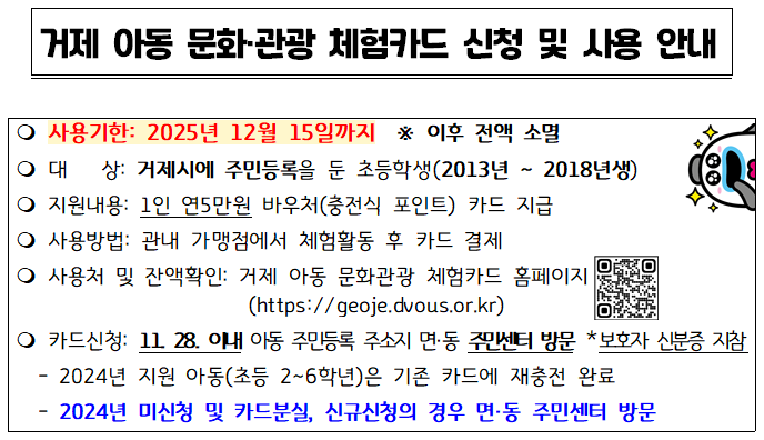 거제시 아동청소년과_알림장 안내문(거제 아동 문화관광 체험카드 홍보).png