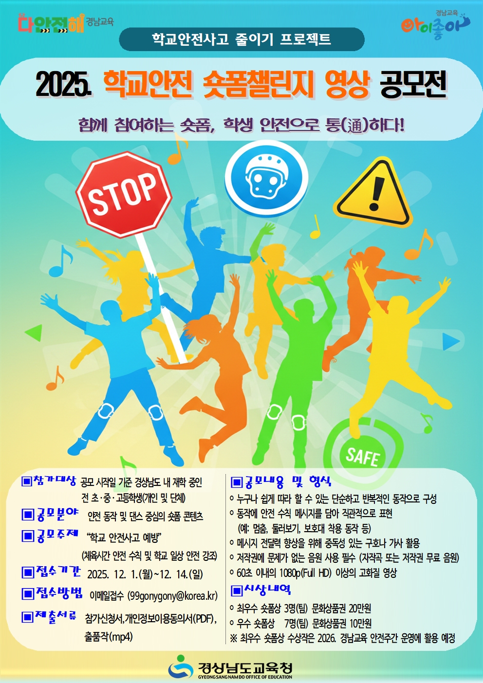 경상남도교육청 안전총괄과_2025. 학교 안전 숏폼 챌린지 영상 공모전 포스터.jpg