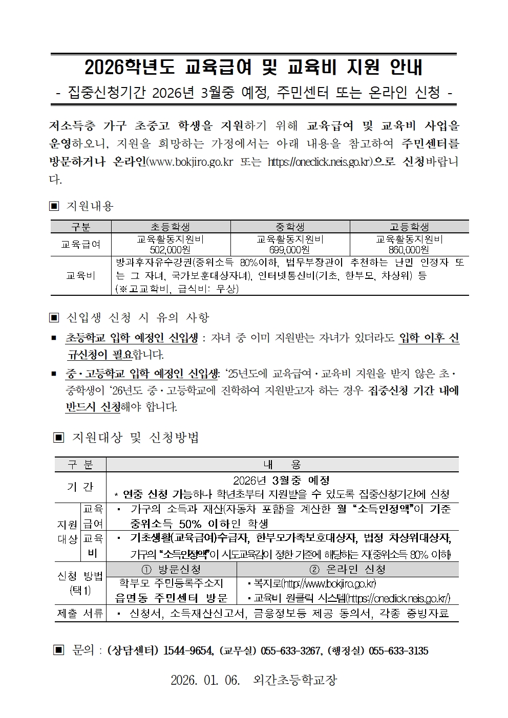 2026학년도 교육급여 및 교육비 지원 신청 가정통신문(신입생)001.jpg